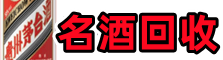 商洛市丹凤得宝名酒回收店